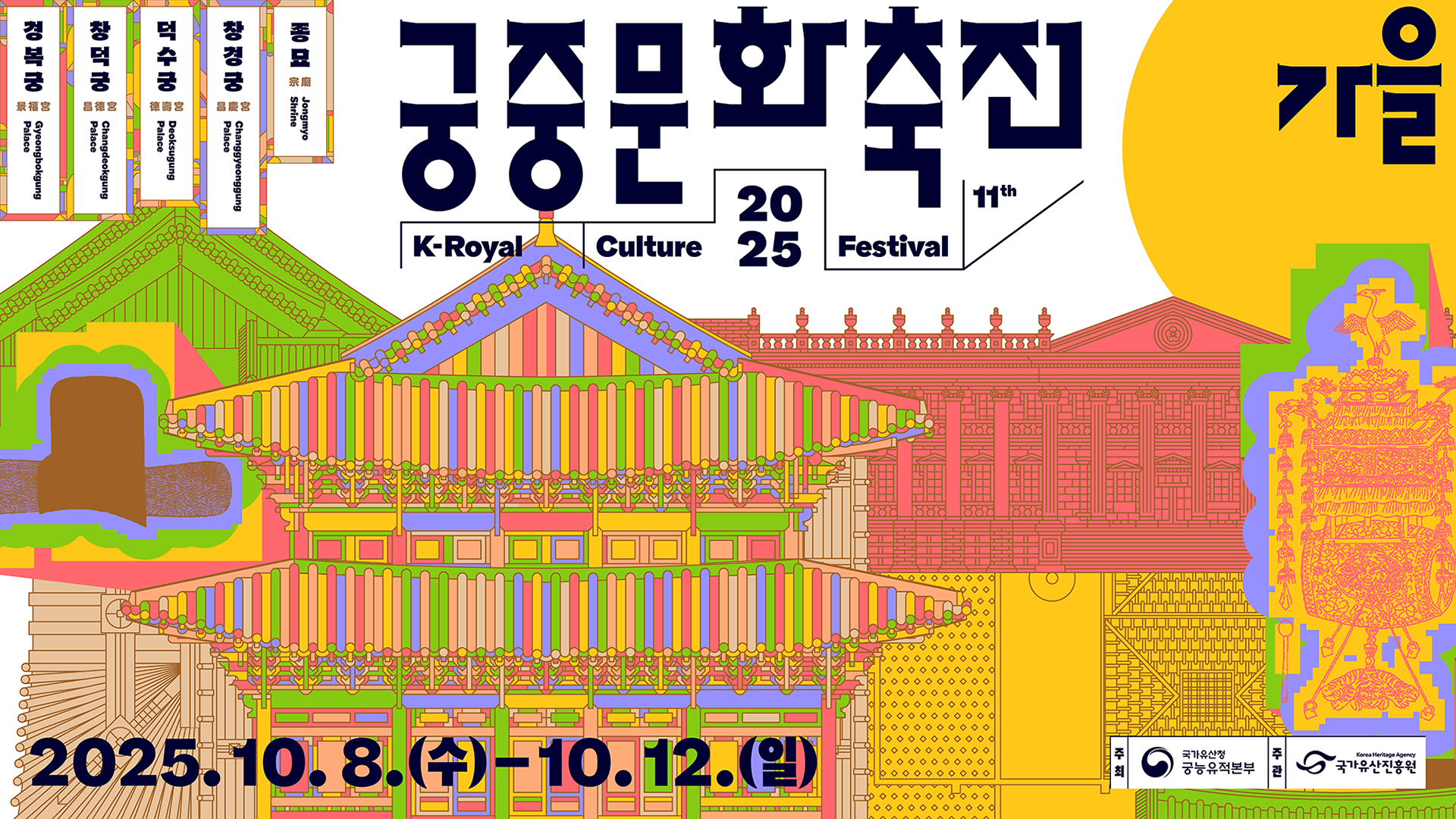 가을 궁중문화축전 2025 11th K-Royal Culture Festival. 2025.10.8.(수) - 10.12.(일) 경복궁Gyeongbokgung Palace, 창덕궁 Changdeokgung Palace, 덕수궁 Deoksugung Palace, 창경궁 Changgyeonggung Palace, 종묘 Jongmyo Shrine. 주최:국가유산청 궁능유적본부, 주관:국가유산진흥원. 궁중문화축전