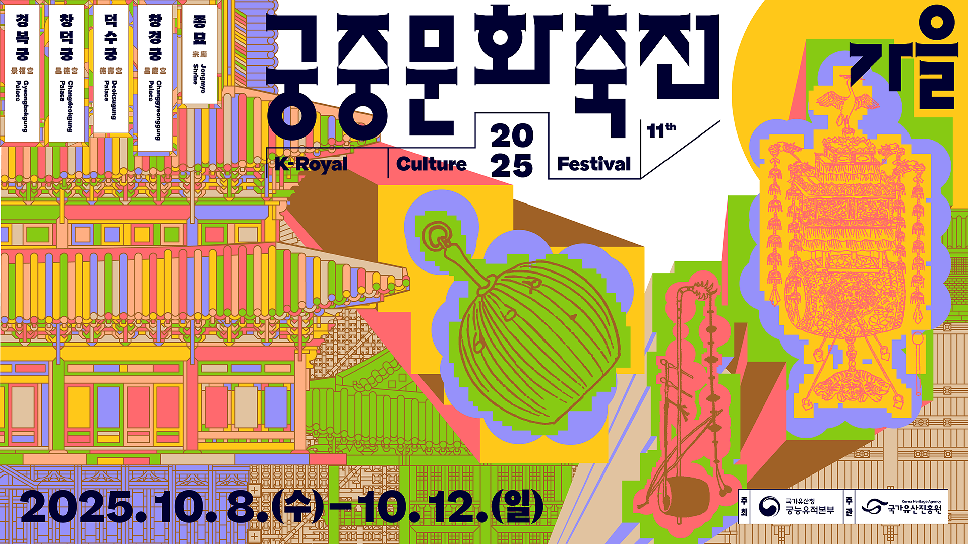 가을 궁중문화축전 2025 11th K-Royal Culture Festival. 2025.10.8.(수) - 10.12.(일) 경복궁Gyeongbokgung Palace, 창덕궁 Changdeokgung Palace, 덕수궁 Deoksugung Palace, 창경궁 Changgyeonggung Palace, 종묘 Jongmyo Shrine. 주최:국가유산청 궁능유적본부, 주관:국가유산진흥원. 궁중문화축전