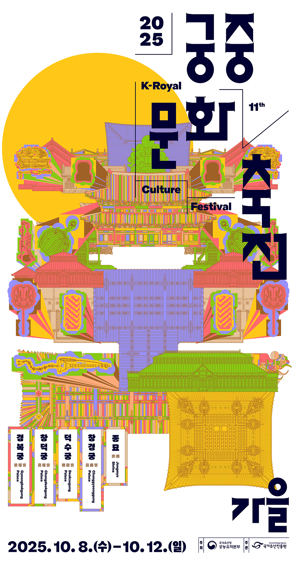 가을 궁중문화축전 2025 11th K-Royal Culture Festival. 2025.10.8.(수) - 10.12.(일) 경복궁Gyeongbokgung Palace, 창덕궁 Changdeokgung Palace, 덕수궁 Deoksugung Palace, 창경궁 Changgyeonggung Palace, 종묘 Jongmyo Shrine. 주최:국가유산청 궁능유적본부, 주관:국가유산진흥원. 궁중문화축전