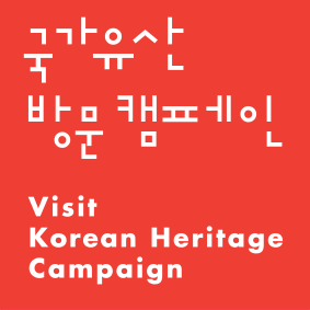 국가유산 방문 캠페인 'Visit Korean Heritage' Campaign