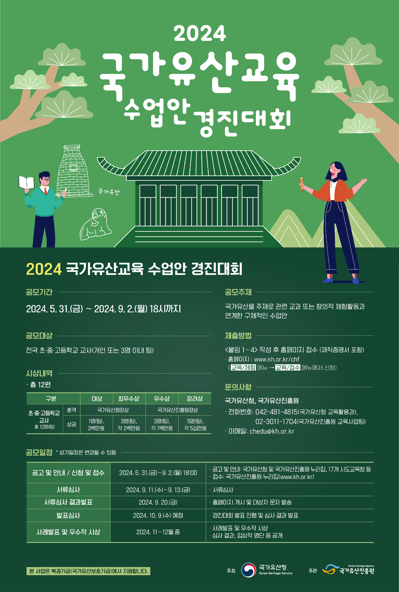 2024년 국가유산교육 수업안 경진대회 공고 포스터