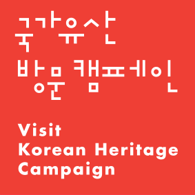 문화유산 방문 캠페인 &#39;Visit Korean Heritage&#39; Campaign