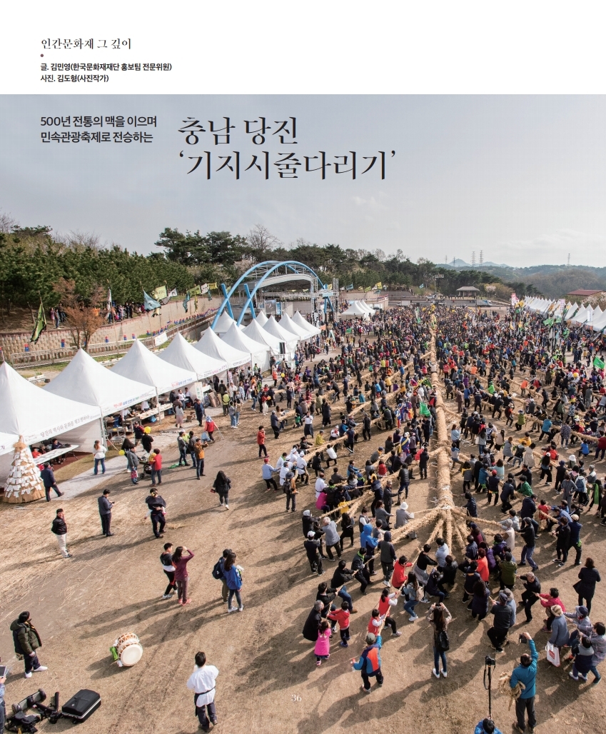 [2021.2.] 인간문화재 그 깊이 - 500년 전통의 맥을 이으며 민속관광축제로 전승하는 충남 당진 ‘기지시줄다리기’