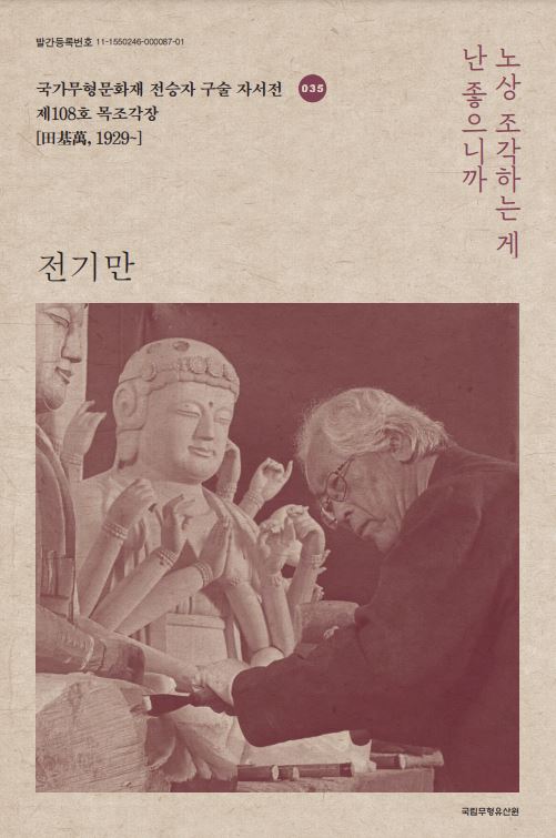 국가무형문화재 전승자 구술 자서전 35권 목조각장 전기만