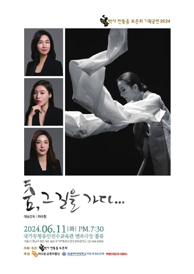 벽사 전통춤 보존회 기획공연2024 <춤, 그 길을 가다> 썸네일