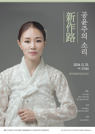 2024 이수자 지원사업(공연) <공윤주의 소리 新作路> 썸네일