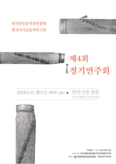 한국전통음악연합회 한국가야금음악연구회 제4회 정기연주회 썸네일