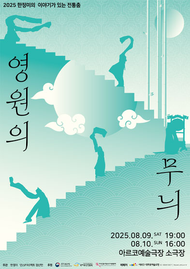 <2025 이수자 공연 지원사업> 한정미의 이야기가 있는 전통춤 - 영원의 무늬 썸네일