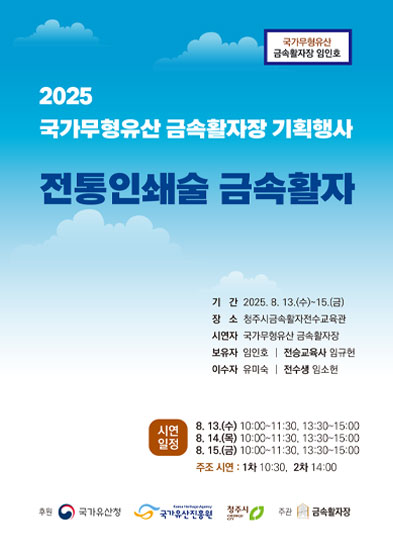 <2025 전승자 주관 기획행사> 전통인쇄술 금속활자 썸네일