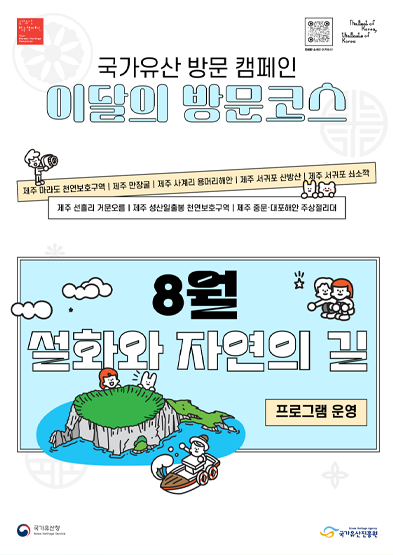 국가유산 방문 캠페인 이달의 방문코스(8월) 썸네일