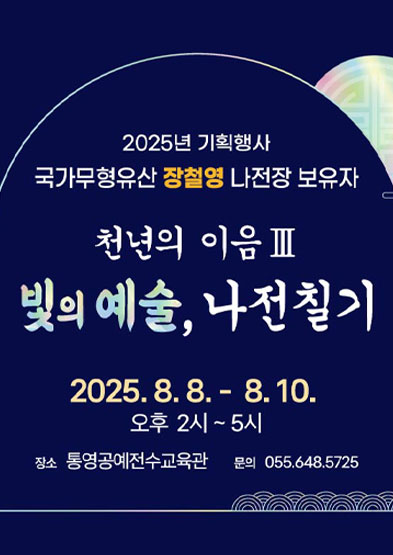 <2025년 전승자 주관 기획행사> 천년의 이음Ⅲ. 빛의 에술, 나전칠기
