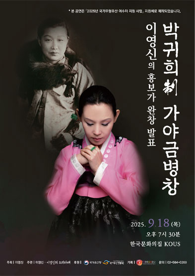 <2025년 이수자 공연 지원사업> 박귀희制 가야금병창 이영신의 흥보가 완창발표 썸네일