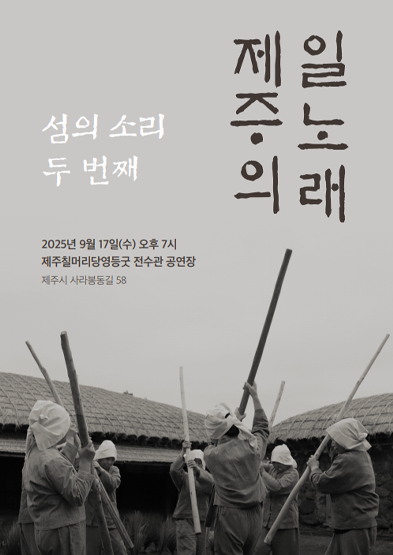 <2025 전승자 주관 기획공연> 제주민요: 섬의소리 두 번째 – 제주의 일노래 썸네일