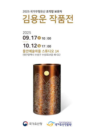 <2025 전승자 주관 기획행사> 국가무형유산 조각장 보유자 김용운 작품전 썸네일