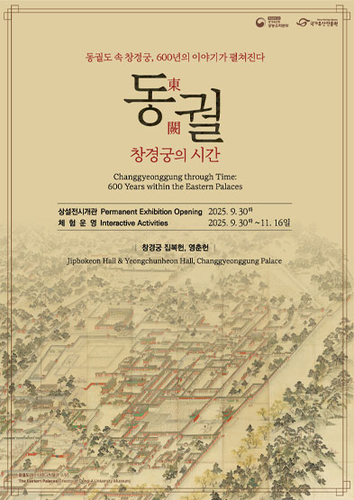 2025 창경궁 집복헌·영춘헌 전시 「동궐, 창경궁의 시간」