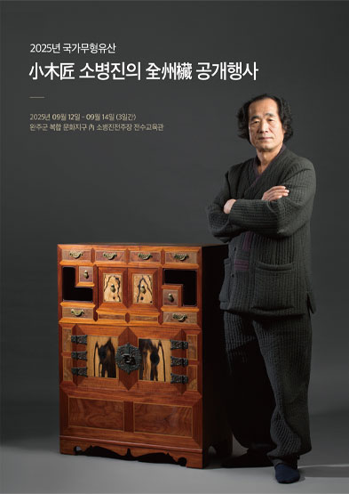 2025 국가무형유산 공개행사 소목장 썸네일