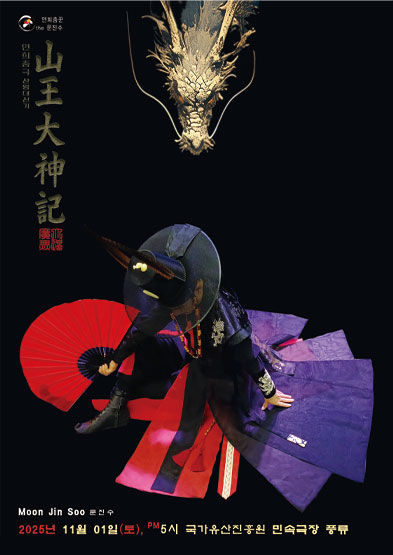 연희춤극 인왕산, 북악산 산왕대신기 썸네일