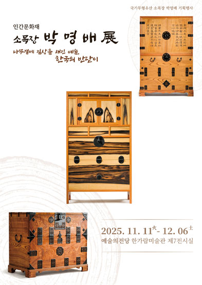 <2025 전승자 주관 기획행사>인간문화재 소목장 박명배展 썸네일