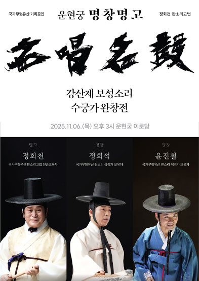 <2025 전승자 주관 기획행사> 운현궁 명창명고