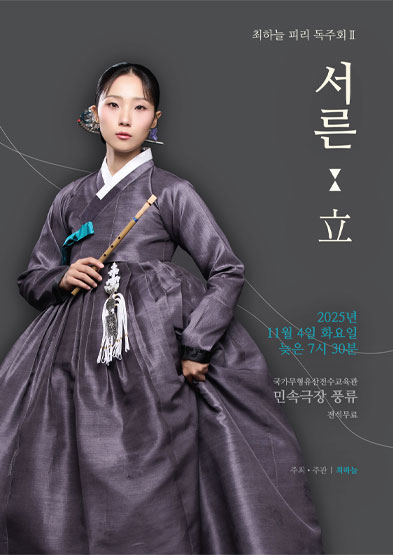 최하늘 피리 독주회 Ⅱ 서른 ⧗ 立 썸네일