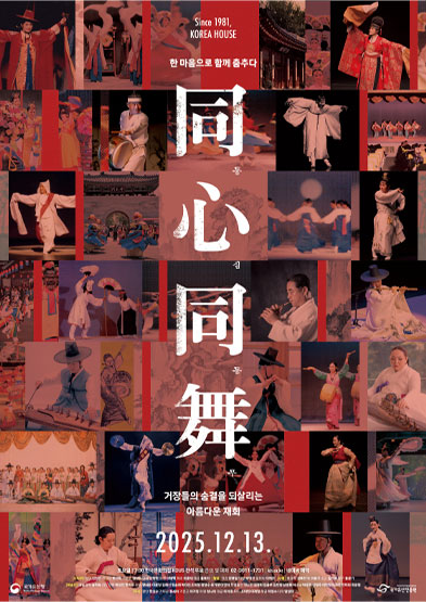 동심동무(同心同舞), Since 1981 KOREA HOUSE 썸네일