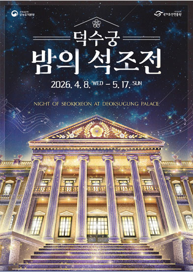 2026년 덕수궁 밤의 석조전(상반기) 썸네일