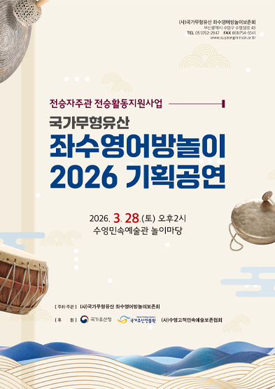 <2026년 전승자 주관 기획행사> 국가무형유산 좌수영어방놀이 기획공연 썸네일