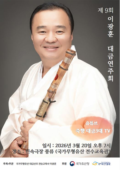<2026 전승자 주관 기획행사> 제9회 이광훈 대금연주회