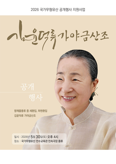 <2026 국가무형유산 공개행사> 김윤덕류 가야금산조 썸네일