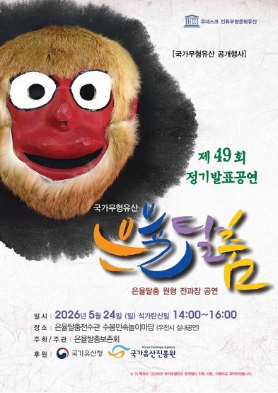 <2026년 국가무형유산 공개행사> 국가무형유산 은율탈춤 공개행사 썸네일