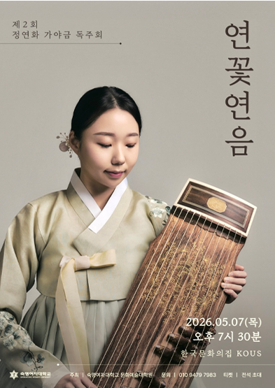[대관공연]제2회 정연화 가야금 독주회 <연꽃연음> 썸네일