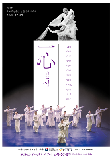 국가무형유산 살풀이춤 보유자 김운선 공개행사 ‘一心’ 썸네일