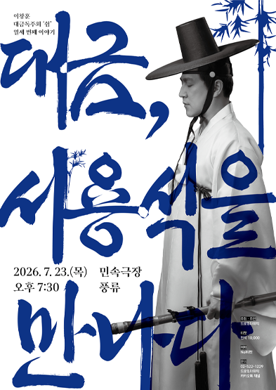 [대관공연] 이창훈 대금독주회 ‘쉼’ 열세 번째 이야기 – 대금, 서용석을 만나다 썸네일
