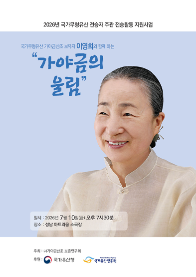 <2026 전승자 주관 기획행사> 국가무형유산 가야금산조 보유자 이영희와 함께하는 “가야금의 울림” 썸네일