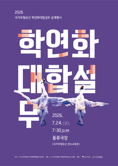 <2026 국가무형유산 공개행사> 학연화대합설무 썸네일