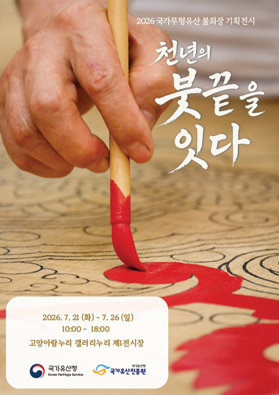 <2026 전승자 주관 기획행사> 국가무형유산 불화장 기획전시 ‘천년의 붓끝을 잇다’ 썸네일