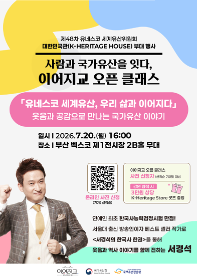 제48차 유네스코 세계유산위원회 '이어지교' 오픈 클래스 모집 썸네일