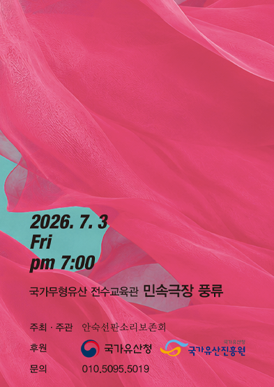 <2026 국가무형유산 공개행사> 판소리 춘향가 예능보유자 안숙선 썸네일