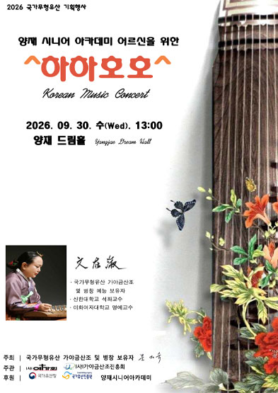 <2026년 전승자주관 기획행사> ^하하호호^ 국악콘서트