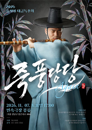 [대관공연] 2026 홍석영 대금독주회 죽풍당당 Again 썸네일