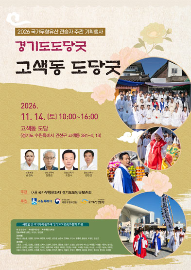 <2026 전승자 주관 기획행사> 경기도도당굿 ‘고색동 도당굿’ 썸네일
