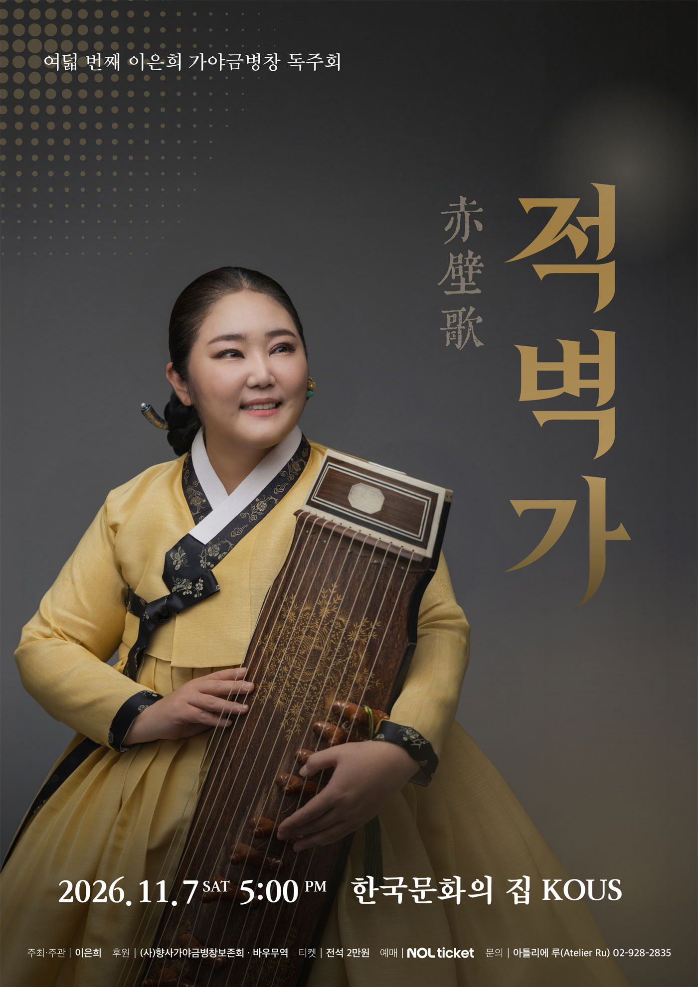 [대관공연] 여덟 번째 이은희 가야금병창 독주회 <적벽가>