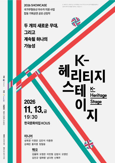 2026년 이수자 지원사업 합동 기획공연 <K-헤리티지 스테이지> 썸네일