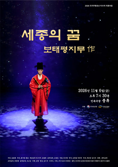 <2026년 이수자 지원사업(공연)>세종의 꿈 - 보태평지무 作 썸네일