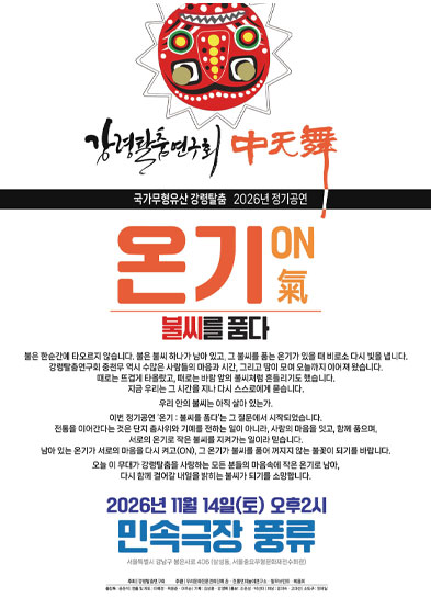 [대관공연] 온기 - 불씨를 품다 썸네일