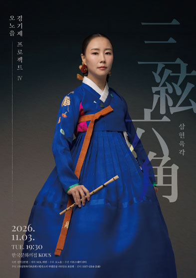 [대관공연] 오노을 경기제 프로젝트 Ⅳ <삼현육각> 썸네일