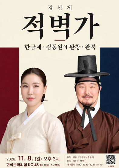 [대관공연] 강산제 적벽가 한금채·김동원의 완창·완북 썸네일