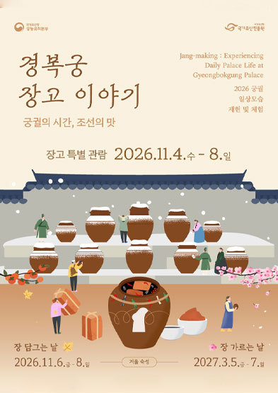 2026년 궁궐일상 모습 재현 및 체험 - 경복궁 장고 이야기