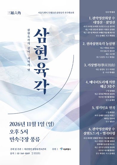 [대관공연] 2026 서울특별시 무형유산 삼현육각 공개행사 썸네일
