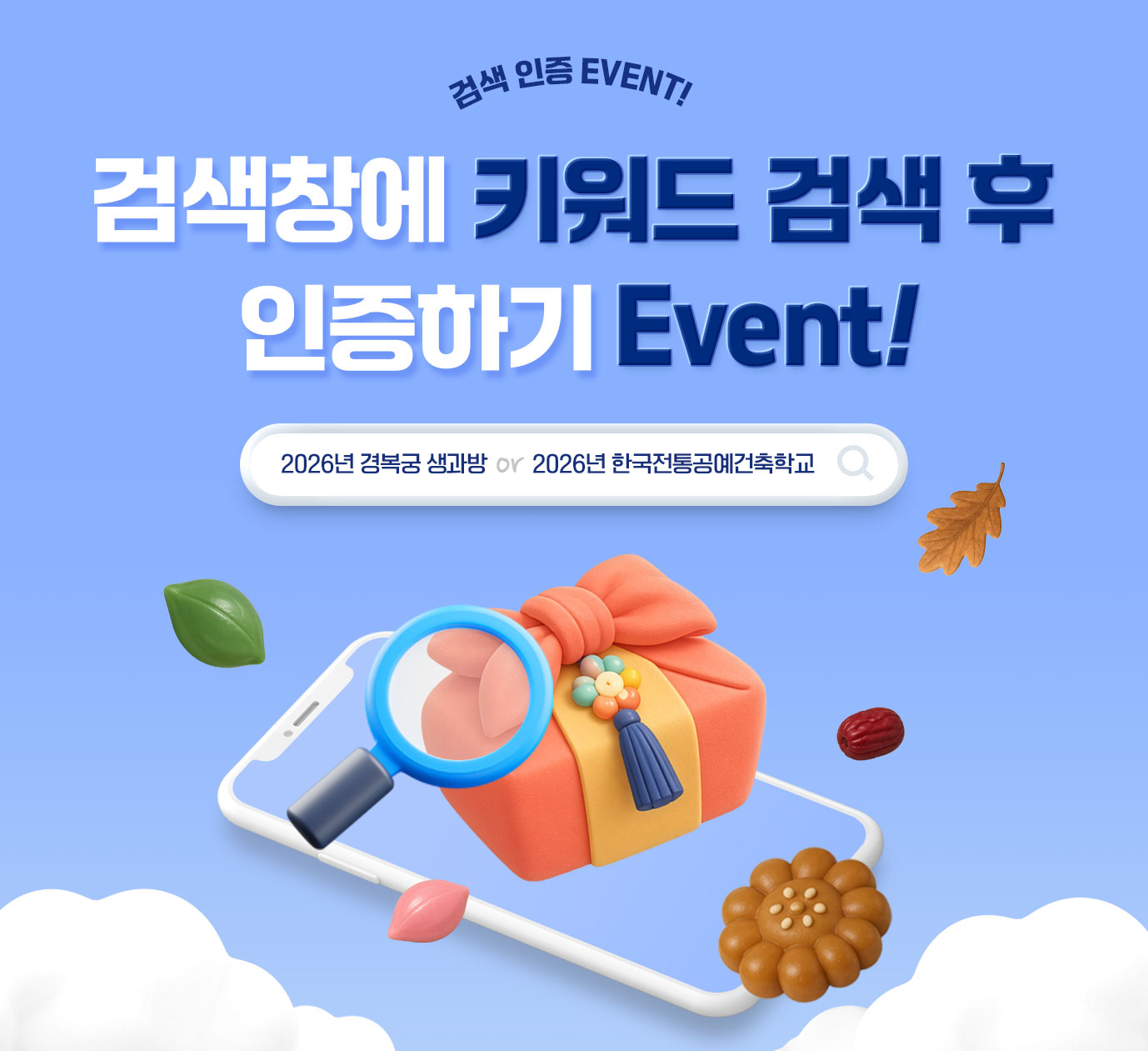 검색창에 키워드 검색 후, 인증하기 EVENT! 썸네일